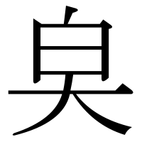漢字の㚖