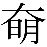 漢字の奛