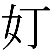 漢字の奵