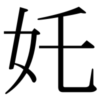 漢字の奼
