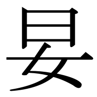 漢字の妟