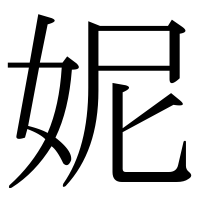 漢字の妮
