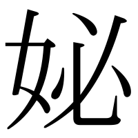 漢字の妼