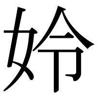 漢字の姈