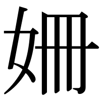 漢字の姍