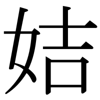 漢字の姞