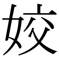漢字の姣