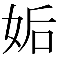 漢字の姤