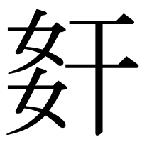 漢字の姧