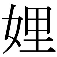 漢字の娌