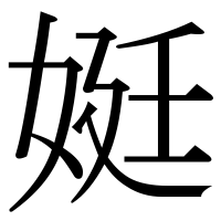 漢字の娗