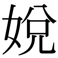 漢字の娧