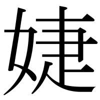 漢字の婕