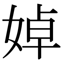 漢字の婥