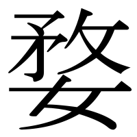 漢字の婺