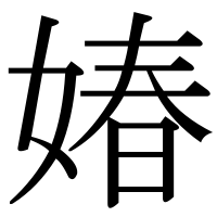 漢字の媋