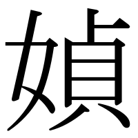 漢字の媜