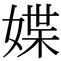 漢字の媟