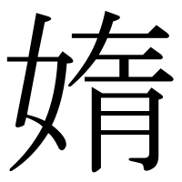 漢字の媠