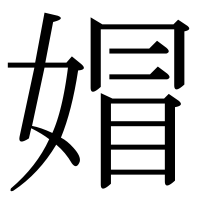 漢字の媢