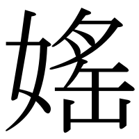 漢字の媱