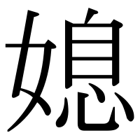 漢字の媳