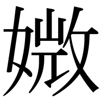 漢字の媺