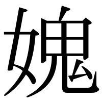 漢字の媿