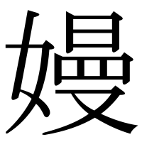 漢字の嫚