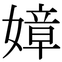 漢字の嫜