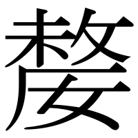 漢字の嫠
