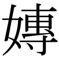 漢字の嫥