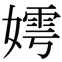 漢字の嫮