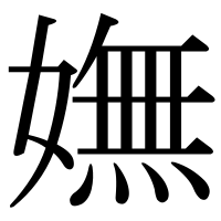 漢字の嫵