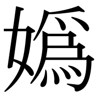 漢字の嬀