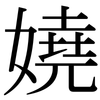 漢字の嬈