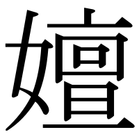 漢字の嬗