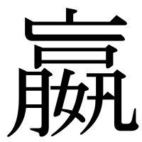 漢字の嬴