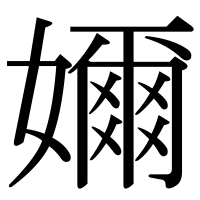 漢字の嬭