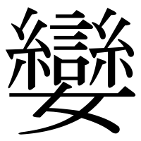 漢字の孌