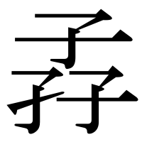 漢字の孨