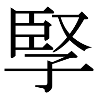 漢字の孯
