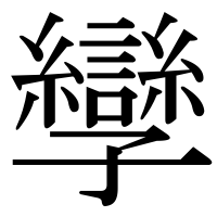 漢字の孿