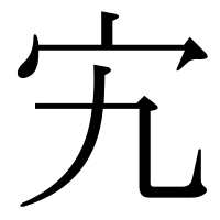 漢字の宄