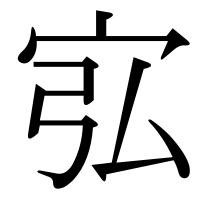 漢字の宖