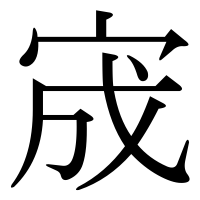 漢字の宬