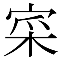 漢字の寀