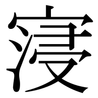 漢字の寖