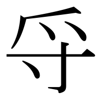 漢字の寽