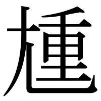 漢字の尰